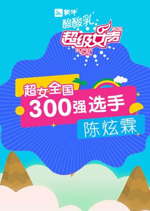 超级女声全国300强选手:陈炫霖封面图