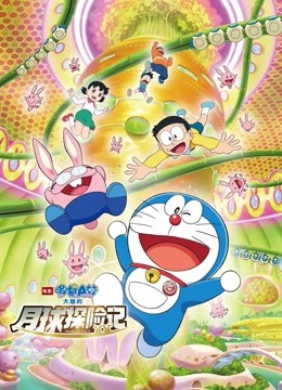 哆啦A梦:大雄的月球探险记封面图