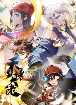 从不出手的我混成了天榜大佬动态漫画画1封面图