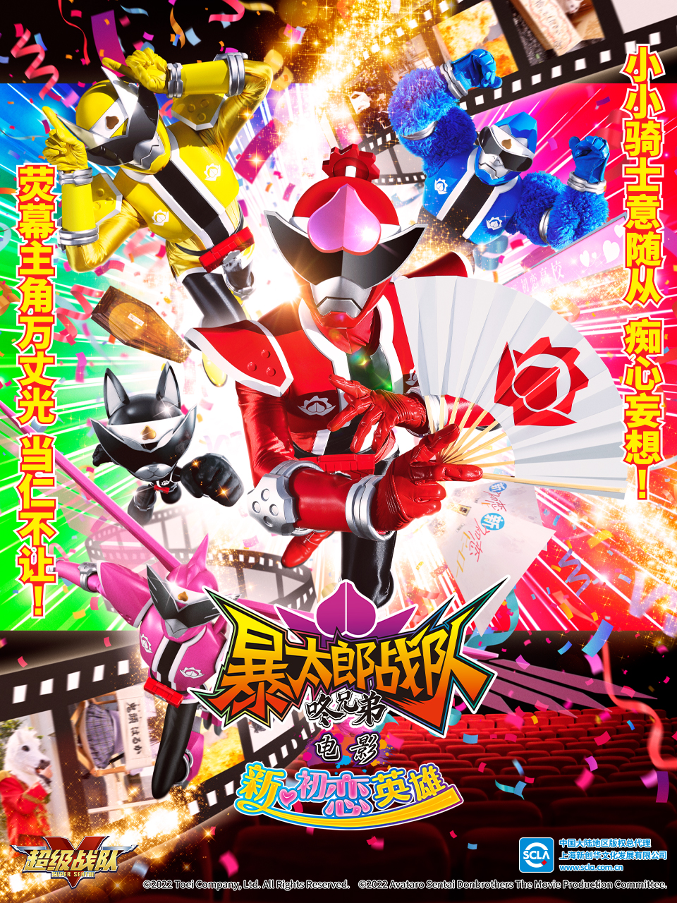暴太郎战队咚兄弟电影新初恋英雄封面图