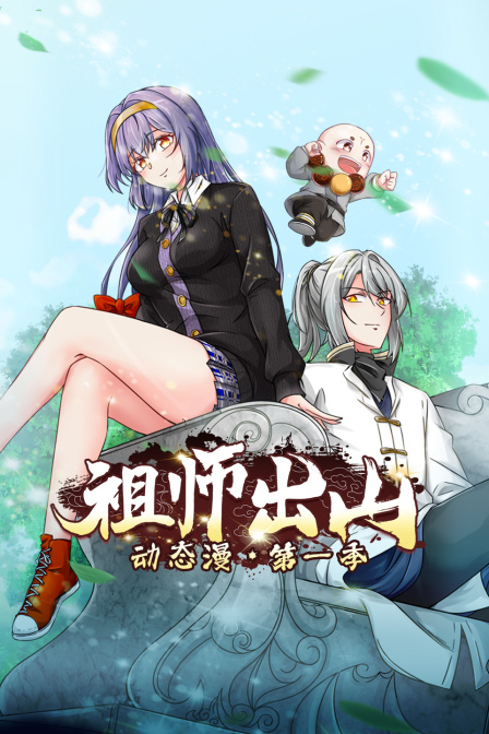 祖师出山动态漫画画1封面图
