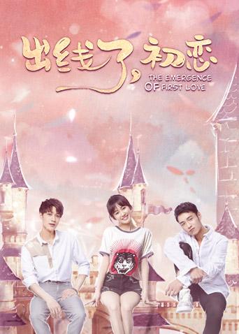 出线了初恋封面图