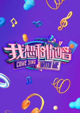 我想和你唱2封面图