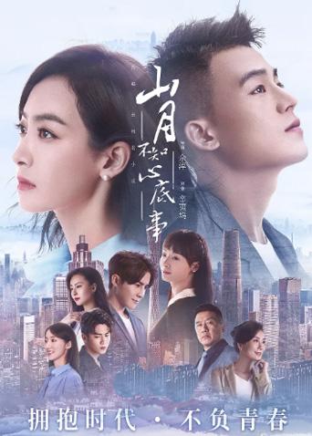 山月不知心底事TV版封面图