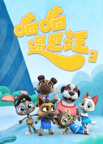 喵喵遇见汪3封面图