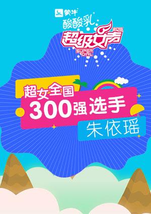 超级女声全国300强选手:朱依瑶封面图
