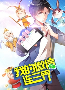 我的微信连三界动态漫画画3封面图