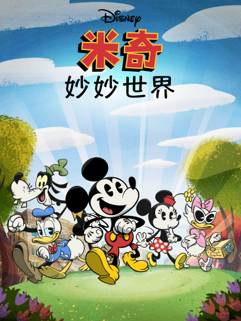 米奇妙妙世界1配音封面图