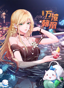 万渣朝凰动态漫画画6封面图