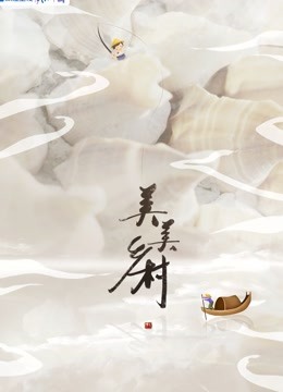 美美乡村3封面图