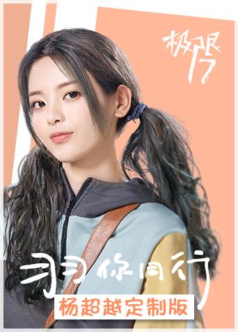 极限17羽你同行杨超越定制版封面图