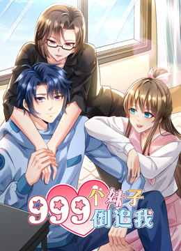 999个妹子倒追我动态漫画画封面图