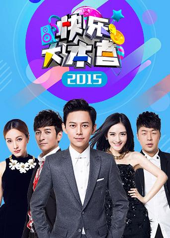 快乐大本营2015封面图