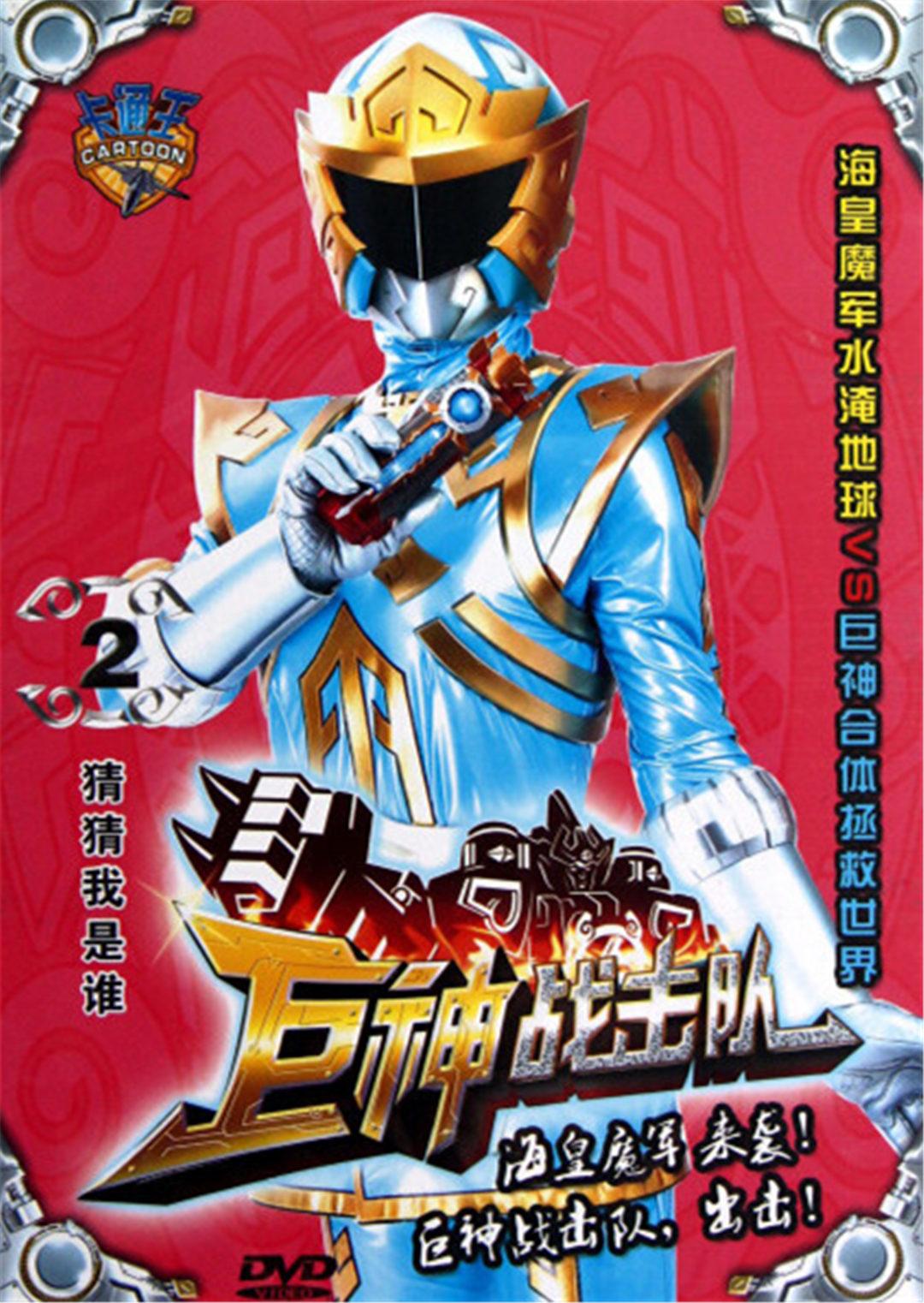 巨神战击队2封面图