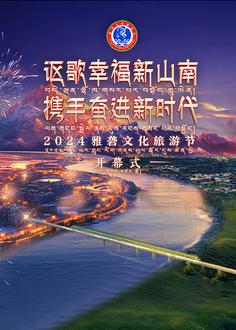 雅砻文化旅游节开幕式封面图