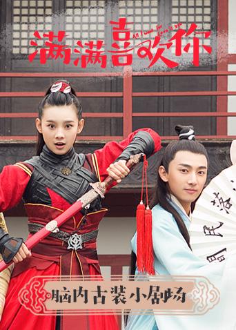 满满喜欢你脑内古装小剧场封面图