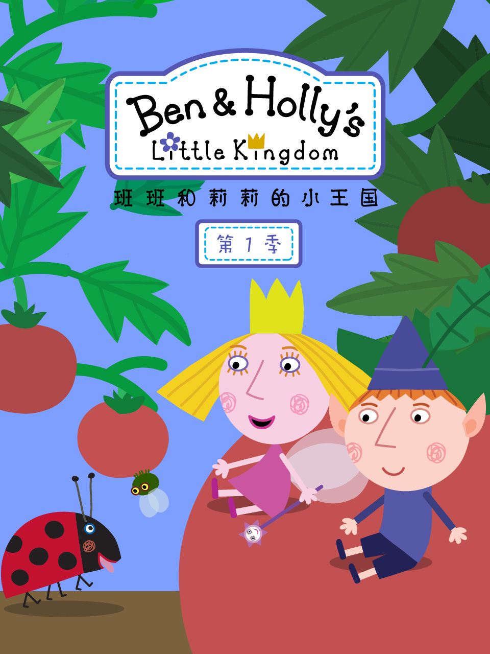 班班和莉莉的小王国1配音封面图