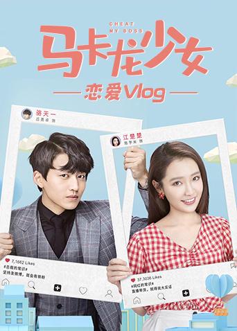 马卡龙少女恋爱vlog封面图