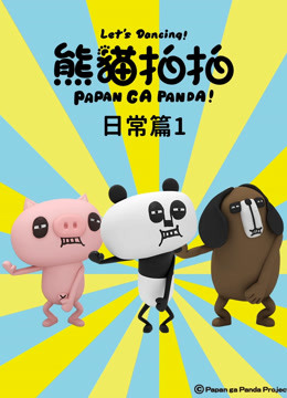 熊猫拍拍日常篇1封面图