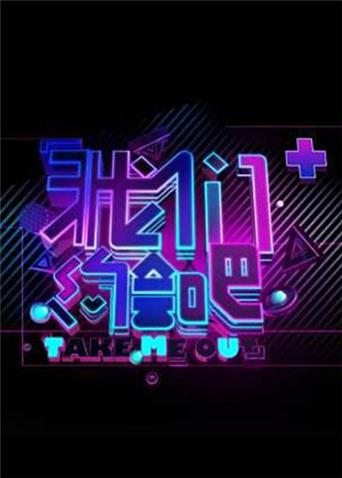 我们约会吧2014封面图