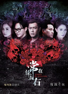 常在你左右粤语封面图