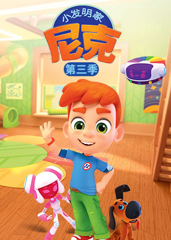 小发明家尼克3封面图