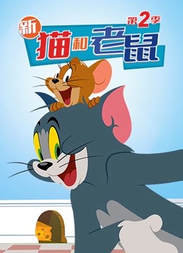 新猫和老鼠2封面图