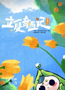 中国节气:立夏奇遇记封面图