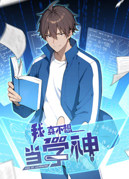 我真不想当学神动态漫画画封面图