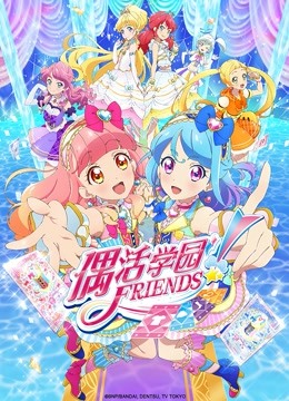 偶活学园Friends版封面图