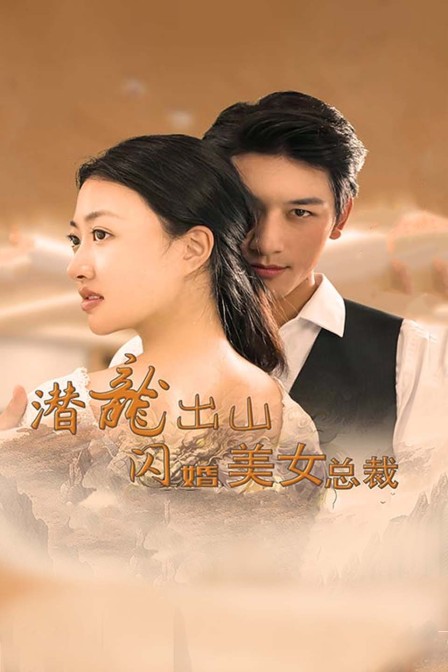 潜龙出山闪婚美女总裁封面图