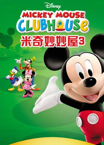 米奇妙妙屋3封面图