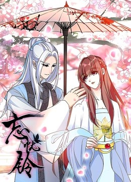 忘忧铃动态漫画画封面图