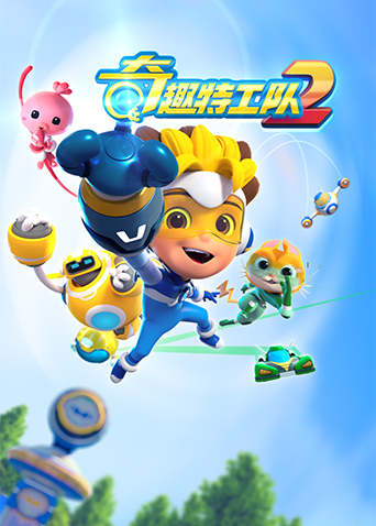 奇趣特工队2封面图