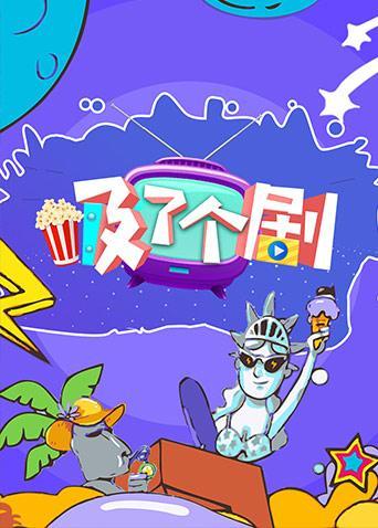 吸了个剧2019封面图