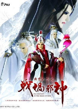 霹雳天命之战祸邪神免费版封面图