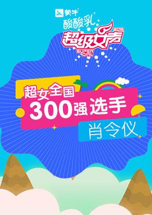 超级女声全国300强选手:肖令仪封面图