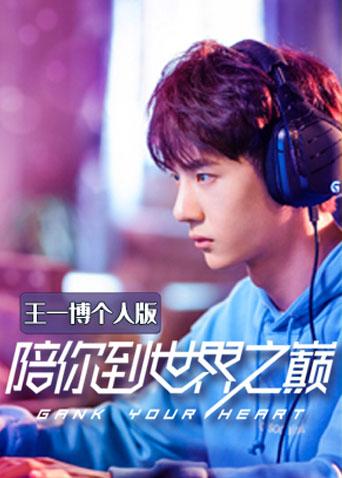 陪你到世界之巅王一博个人版封面图