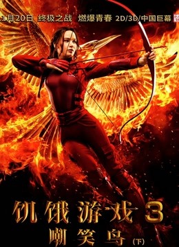 饥饿游戏3:嘲笑鸟下封面图