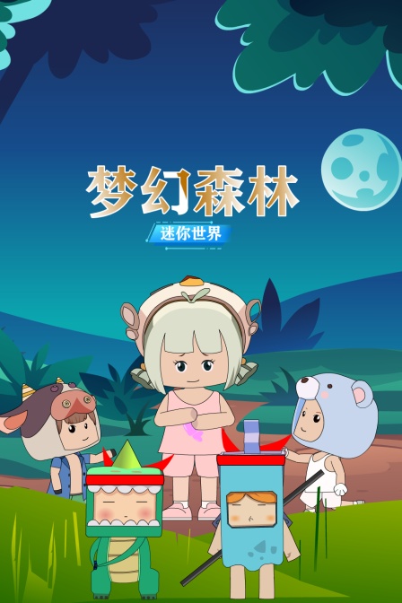 迷你世界:梦幻森林封面图