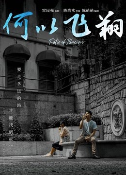 何以飞翔粤语封面图