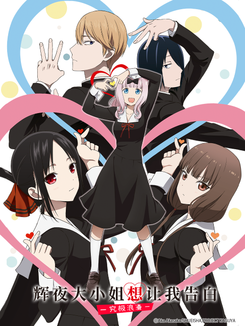 辉夜大小姐想让我告白:究极浪漫:封面图