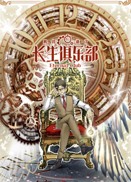 我打造了长生俱乐部动态漫画画封面图