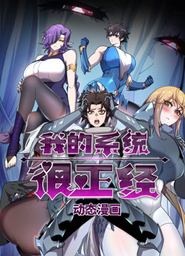 我的系统很正经动态漫画画封面图