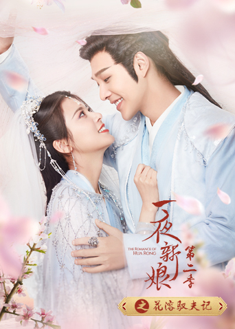 一夜新娘2之花溶驭夫记封面图