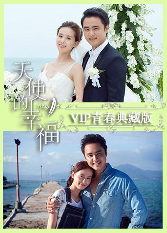 天使的幸福VIP青春典藏版封面图