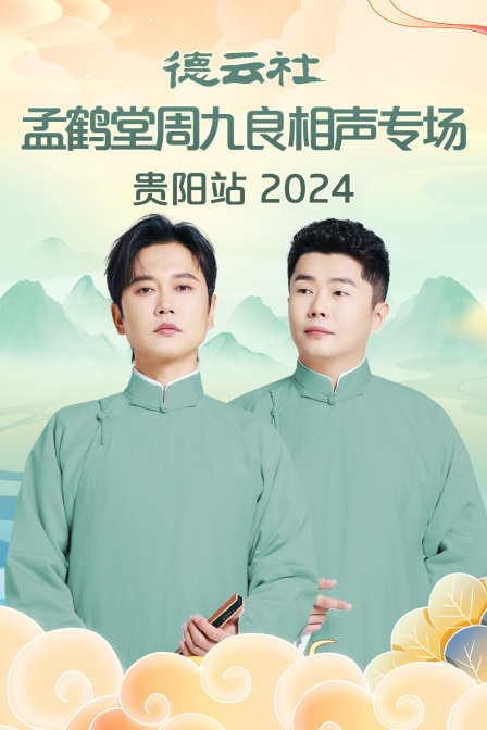 德云社孟鹤堂周九良相声专场贵阳站封面图