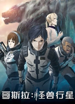 哥斯拉:怪兽行星封面图