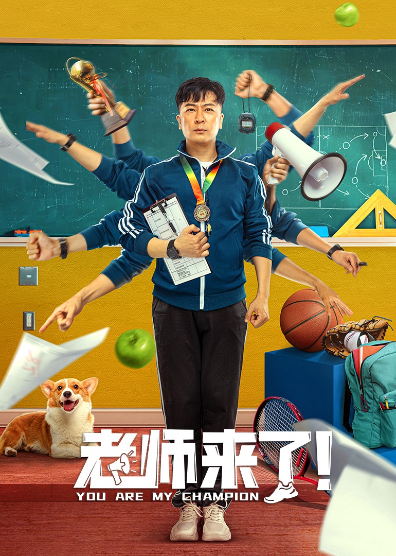 老师来了封面图