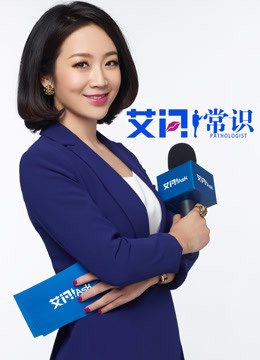 艾问常识封面图